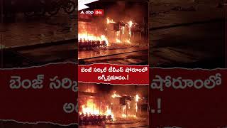 బెంజి సర్కిల్ టీవీఎస్ షోరూంలో అగ్నిప్రమాదం.! #vijayawada #benzcircle #fireaccident #tvsshowroom