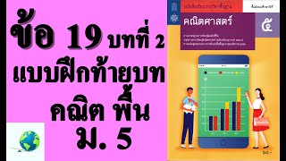 เฉลยแบบฝึกหัดท้ายบท ข้อ 19 | คณิตพื้นฐาน ม.5 บทที่ 2 ฟังก์ชัน | โดย สุนทร พิมเสน