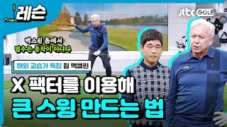 비거리 늘이는 X 팩터 활용법 | 김조셉 \u0026 짐 맥클린