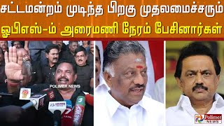 சட்டமன்றம் முடிந்த பிறகு முதலமைச்சரும் ஓபிஎஸ்-ம் அரைமணி நேரம் பேசினார்கள்..!