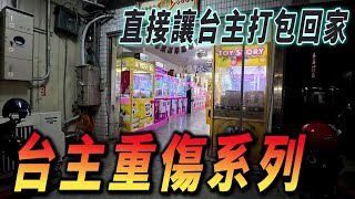 【Kman】台主重傷系列!!!打到機台斷爪求生!!