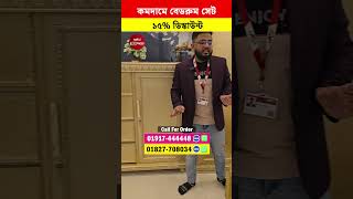 সেগুন কাঠের বেডরুম সেট কিনুন! ১৫% ডিস্কাউন্ট! Bedroom Set Price #reels #short #viralvideo