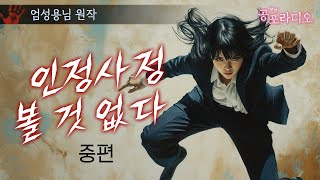 [중편] 인정사정 볼 것 없다｜왓섭! 공포라디오