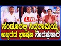 🔴 LIVE | CM Siddaramaiah Campaign: ಸಂಡೂರಲ್ಲಿ ಕಾಂಗ್ರೆಸ್ ಅಭ್ಯರ್ಥಿ ಪರ ಸಿದ್ದರಾಮಯ್ಯ ಭರ್ಜರಿ ಮತಬೇಟೆ | #TV9D