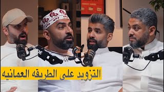 التزويد على الطريقة العمانية ، بودكاست شارع الخليج حلقة ٨