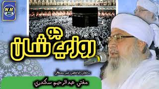 mufti Abdul Rahim sikandari // bayan// roza Jo Shan // full bayan