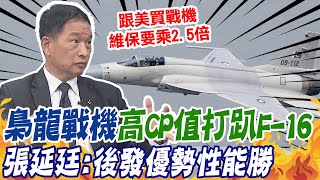 梟龍戰機高CP值打趴F-16! 性能價格後發優勢搶美國訂單 張延廷:跟美國買戰機維保要乘2.5倍 @中天新聞CtiNews