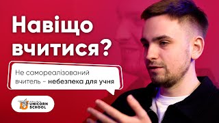 Викладач історії про Бандеру, фальшиву історію та українізацію | Навіщо вчитися? #1