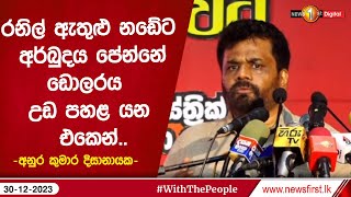 රනිල් ඇතුළු නඩේට අර්බුදය පේන්නේ ඩොලරය උඩ පහළ යන එකෙන්.. - අනුර කුමාර දිසානායක