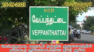 வேப்பந்தட்டை ஊராட்சி ஒன்றிய அலுவலகத்தில் கலெக்டர் திடீர் ஆய்வு