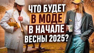 ЧТО БУДЕТ В МОДЕ В НАЧАЛЕ ВЕСНЫ ?