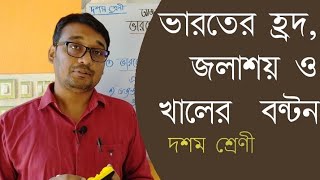 ভারতের হ্রদ, জলাশয় ও খালের বন্টন|| class 10 Geography|| indian lakes