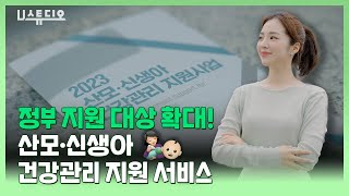 정부 지원 대상 확대! 산모·신생아 건강관리 지원 서비스