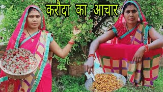 बनाये स्वादिष्ट और चटपटा करौंदा का आचार | karonda pickle recipe| karonda Ka Achar