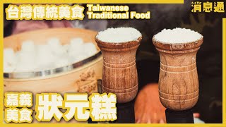 【狀元糕 Scholar cake】嘉義必吃美食！Ｑ彈百年的傳統純米點心！ Taiwanese Traditional Rice Dessert.