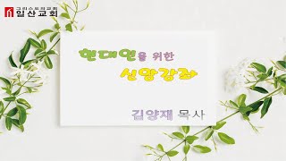 2020. 1. 8. 일산그리스도의교회 수요헌신예배/현대인을 위한 신앙강좌/김양재 목사(우리들 교회)