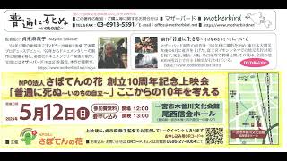 【2024年5月12日（日）開催】「普通に死ぬ～いのちの自立～」ここからの10年を考える（NPO法人さぼてんの花）