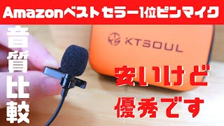 【Amazonベストセラー】ピンマイクのおすすめ！WEBカメラ・ヘッドセット・スマホと音質比較してみた