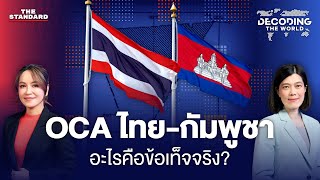 OCA ไทย-กัมพูชา อะไรคือข้อเท็จจริง? | DECODING THE WORLD #22