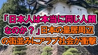 【海外の反応】日本の皇居周辺の街並みにアラブ社会が衝撃！