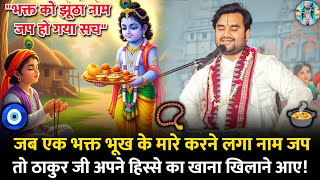 🍲🥏ठाकुर जी अपने भक्त 🧿के लिए भोजन लेकर आए |🐒 Indresh Ji Maharaj Bhagwat Katha
