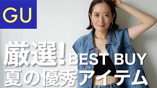 【BEST5】今シーズンのGUアイテムを使ったおすすめコーデベスト５