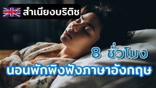 ฟังภาษาอังกฤษขณะที่นอน - เรียนรู้ 8 ชั่วโมง (สำเนียงอังกฤษ) (เสียงรบกวน)