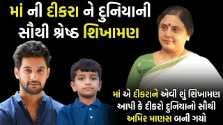 માં ની પુત્ર ને શિખામણ | Best mother son heart touching story by gujarati motivation