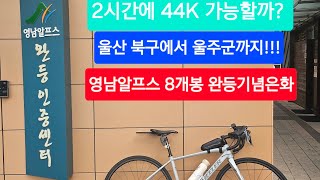 영남알프스⛰️ 8봉완등기념 은화 받으로 🚵‍♂️로가는길(울산북구~울산울주군 44K) #영남알프스 #영남알프스완등 #영남알프스기념주화   #라이딩