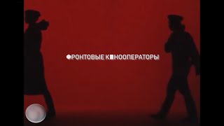 «Фронтовые кинооператоры» - 20200217