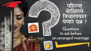 Questions To Ask Before Arranged Marriage|First Meeting Questions|पहिल्या भेटीमध्ये विचारणारे प्रश्न