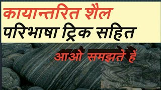 #WeCanDo #पृथ्वी की  प्रमुख चटटाने #कायान्तरित शैल #metamorphic Rock trik   कायान्तरित चट्टान