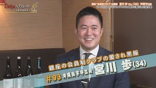 #Dokyoハブストーリー～沖縄同郷物語 Vol.93 銀座の会員制クラブの黒服・宮川歩さん 2025年2月23日放送 【トークバラエティ】#沖縄 #ハンジロウ #バラエティ