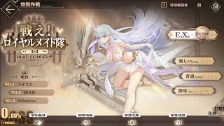 【アズールレーン】戦え！ロイヤルメイド隊3rd ＥＸ 4隻フルオート【Azur Lane】