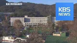 “공황장애는 훈장”…부실진료 군 병원 민간 위탁 추진 / KBS뉴스(News)