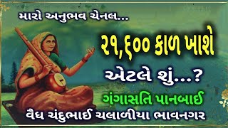 ૨૧,૬૦૦ કાળ ખાશે ગંગાસતિ પાનબાઈ ભજન સમઢીયાળા વૈધ ચંદુભાઈ ચલાળીયા ભાવનગર gangasati panbai bhajan