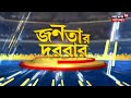 janatar darbar রাম বাম জোট কে আক্রমণ শাসকের তবে কি মডেল নিয়ে বিপাকে বিরোধীরা bangla news