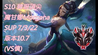 S10【韓服頂尖系列】宗師 魔甘娜Morgana SUP 7/3/22 版本10.7(VS慎)