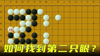 测验：黑先，如何找到第二只眼？第1手1段，第5手3段，全算请5段【明玥谈棋】