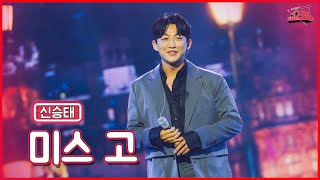 【클린버전】 스승님께 바칠게요🎼신승태 - 미스 고  ★쇼10 7화★ #MBN 221123