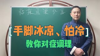 手脚冰凉、怕冷怎么调理？分清阳虚还是阳郁，中医教你一招暖四肢