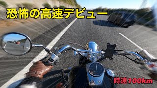 【バイクで高速デビュー】初めての高速道路は恐怖でいっぱい【シャドウ400】