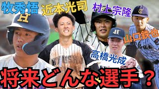 ドラ1石塚は坂本ではなくDeNA牧に⁉︎ 巨人2024年ドラフト5選手の育成戦略を徹底解説