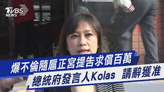 爆不倫隨扈正宮提告求償百萬 總統府發言人Kolas  請辭獲准｜TVBS新聞 @TVBSNEWS01