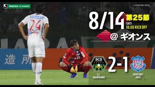 2021.8.14 2021明治安田生命Ｊ２リーグ 第25節 vs.SC相模原