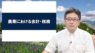 農業における会計・税務について