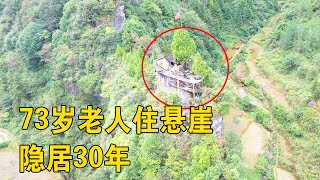 湖南大山一悬崖上的房子，73岁老人隐居30年，这是怎么建上去的？【行迹旅途中】