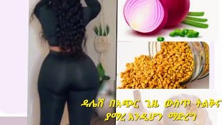 ዳሌን (መቀመጫን) ያማረና   የተስተካከለ  ቆንጆ  ቅርፅ  እንዲኖረው  የሚያደርግ  በቤት  ውስጥ  የሚዘጋጅ  ድንቅ  ውህድ  ሞክሩት🥰