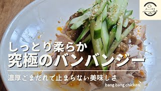 Moist and soft! The ultimate Bang Bang chicken recipe!