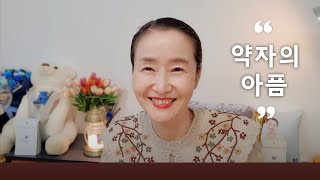 약자의 아픔 (추가)